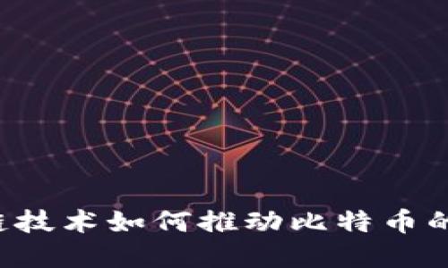 区块链技术如何推动比特币的发展?