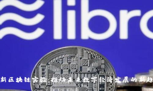 最新区块链实验：推动未来数字经济发展的新趋势