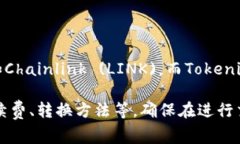 Link和Tokenim是否可以互转，这通常取决于具体的平