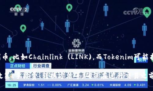 Link和Tokenim是否可以互转，这通常取决于具体的平台和它们之间的协议。Link通常指的是一些加密货币的代币，比如Chainlink (LINK)，而Tokenim可能指的是Tokenim平台或代币。是否能够转移这两者之间的资产，需要查看相关的交易所或平台是否支持这种交换。

如果你打算在某个具体的平台上进行转账或兑换，建议查阅该平台的官方文档或者客服支持，了解它们的交易政策、手续费、转换方法等。确保在进行交易之前，你对过程是彻底了解的，以避免不必要的损失。