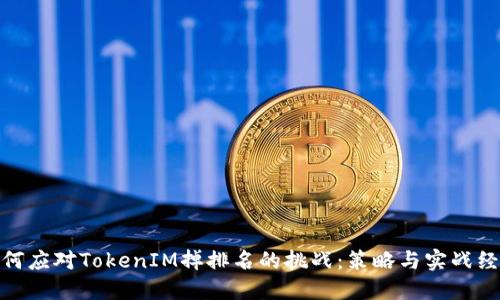 如何应对TokenIM掉排名的挑战：策略与实战经验