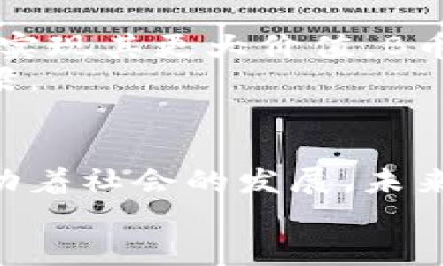 区块链B币研究站：深度解析B币在金融科技中的新机遇

区块链, B币, 金融科技, 数字货币/guanjianci

一、引言：B币的崛起与未来
在近年来区块链技术快速发展的背景下，B币作为一种新兴的数字货币，引起了广泛的关注。随着越来越多的人参与到数字经济中，B币的应用潜力逐渐显现。本文将深入探讨B币的起源、发展以及在金融科技中的应用，帮助读者理解B币的价值和可能带来的变革。

二、B币的起源：从概念到落地
B币的概念最早来源于对比特币的改进和创新，旨在提供更快速和安全的交易体验。它是在一种名为“共识算法”的基础上发展而来的，这种算法允许参与者共同确认和记录交易，从而确保网络的安全性和透明度。
在阳光明媚的早晨，很多人在咖啡馆里聚集，讨论着B币的未来。他们的脸上洋溢着期待的神情，仿佛能预见到这项技术将给传统金融带来的颠覆性影响。

三、B币的技术架构
B币建立在去中心化的区块链上，采用了先进的加密技术来保护用户的交易信息和资产安全。通过智能合约，B币的应用场景不仅限于支付，甚至可以扩展到供应链管理、身份认证等多个领域。技术的支持让B币在金融科技领域具备了更强的竞争力。
想象一下，当你走进一间现代化的办公室，墙壁上挂满了关于区块链技术的图表与数字，展示着B币如何通过智能合约实现高效的交易流程。这一切的实现离不开强大的技术支撑。

四、B币在金融科技中的应用
h41. 跨境支付转型/h4
B币的低交易成本和高效性使其在跨境支付中展现出巨大潜力。在传统的跨境支付中，通常需要几天的时间才能完成。而使用B币，只需几分钟即可完成，极大地提高了效率。这个过程中的每一个环节都在阳光的照射下，各种数字汇率波动与手续费计算被快速而准确地处理。

h42. 去中心化金融（DeFi）的倡导者/h4
随着去中心化金融（DeFi）兴起，B币成为其重要组成部分。DeFi通过智能合约和去中心化应用，让用户能够在无中介的情况下进行借贷、交易和投资。这一模式不仅降低了交易成本，还为消费者提供了更多选择。走在繁华的街道上，年轻一代已开始通过B币进行投资，体验到这种金融科技所带来的乐趣。

h43. 数字身份与安全/h4
B币不仅是交易的工具，也为身份认证提供了新的解决方案。在未来，用户可以通过区块链技术安全地管理自己的数字身份，以确保在互联网上的隐私保护。很多人在公园的长椅上交流时，讨论着如何利用B币保障个人信息的安全，这种新兴的思维方式让人倍感振奋。

五、B币的市场现状与挑战
尽管B币的发展势头强劲，但仍然面临诸多挑战。市场的波动性、监管政策的不确定性以及技术的快速迭代，都可能对其未来发展产生影响。在一个充满活力的市场中，B币如何稳健前行，依然需要时间的考验。
在一间小酒吧里，投资者们聚集在一起，相互分享关于B币的投资经验与风险。他们的脸上透露出若隐若现的紧张与期待，正如市场本身充满着变数与机会。

六、B币的未来：展望与建议
展望未来，B币将在金融科技中扮演越来越重要的角色。无论是从技术创新还是市场需求来看，B币都将成为推动金融改革的助力。然而，为了实现其更大价值，B币需要在合规性、用户教育和技术普及等方面继续努力。
暖黄的夕阳透过窗户洒在投资者的脸上，他们的眼神中充满了希望与决心，仿佛能够预见到不久的将来，B币将成为连接现代人与财富的桥梁。

七、结论：B币与我们的生活
在这条探索B币的旅程中，我们看到技术的进步如何影响着人们的生活。无论是从便利的支付体验，还是对金融体系的变革，B币都在不断推动着社会的发展。未来，随着技术的进一步发展，B币将更加深入我们生活的各个方面，让我们一起期待其带来的新机遇。
当你在阳光洒落的午后，翻阅关于B币的资料时，或许会感受到这场数字革命正慢慢渗透到我们的每一个细节，改变着我们的未来。