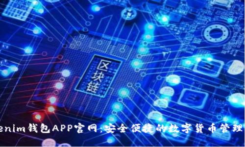 Tokenim钱包APP官网：安全便捷的数字货币管理利器