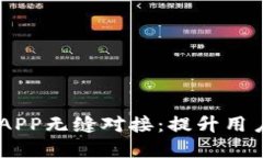IM云钱包如何与APP无缝对接：提升用户体验的最佳