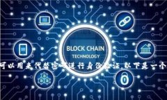 在GitHub上提交代码时，个人访问令牌（Personal A