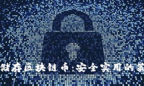 如何长久储存区块链币：安全实用的策略与方法