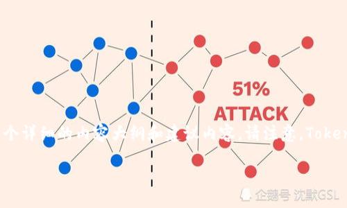 为了帮助您更好地理解如何在更换手机时处理tokenim的情况，下面是一个详细的内容大纲和建议内容。请注意，Tokenim可能是指某个特定的软件或服务，确保您在具体执行时查阅相关指南。

### 更换手机时如何顺利倒入Tokenim：全面指南
