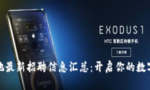 忻州区块链基地最新招聘信息汇总：开启你的数字经济职业之路