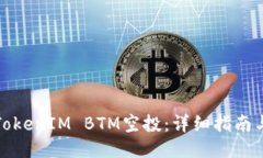如何参与TokenIM BTM空投：详细指南与最新动态