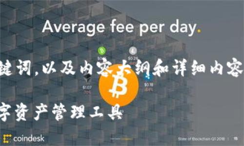 我提供一个关于“TokenIM”主题的和相关关键词，以及内容大纲和详细内容的示例。这将结合关键词与时下热点，以适应。

2023年TokenIM：如何选择适合你需求的数字资产管理工具