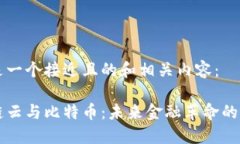 以下是一个接近且的和相关内容：区块链云与比