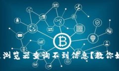 泰达币区块链浏览器查询不到信息？教你如何快