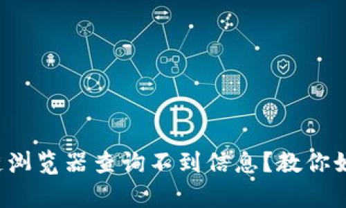 泰达币区块链浏览器查询不到信息？教你如何快速解决！