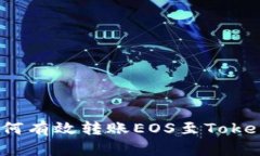 在火币平台如何有效转账EOS至TokenIm：全面指南