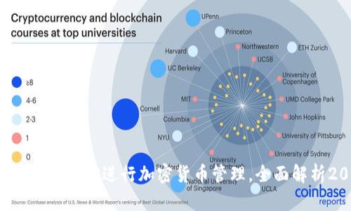 如何使用Tokenim钱包地址APP进行加密货币管理，全面解析2023年最佳使用实践