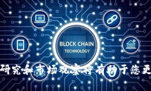 关于“tokenim额度大不大”的问题，首先需要明确您指的“tokenim”是什么。在加密货币和区块链领域，token可以指代任何一种数字资产，如以太坊上的ERC20代币等。而“额度”通常指的是一个用户或账户在某个平台上可以使用的最大数量或最大限额。

### 评估tokenim额度的因素
以下是决定某种token额度大小的一些因素：

1. **项目的市值和流通性**
   - 大市值的token通常具有更高的额度，因为它们在市场上的流通性较大，交易频繁。

2. **平台政策**
   - 不同的平台可能对token的存取额度有不同的规定。例如，一些交易所可能对新币的额度设置较低，以降低风险。

3. **用户等级**
   - 有些平台采用分级制度，用户等级越高，存取额度可能越大。

4. **市场需求**
   - 如果某个token在市场上受到广泛关注，伴随积极的交易活跃度，额度通常会更高。

### 个人使用情境中的额度分析
假设您是一名投资者，近期对某个新兴项目的token产生了浓厚的兴趣。您去交易所查看该token的额度，发现可以一次性交易的数量与其他流行token相比，额度相对较低。这种情境在加密资产波动较大时并不罕见。

在这种情况下，您可能会到：

- **策略制定**
  - 您可能需要调整您的投资策略，例如分批购买，以规避市场波动带来的风险。

- **市场观察**
  - 注意该token在市场上的表现，了解其流通性，是否会随着时间的推移而降低额度。

### 结论
综上所述，“tokenim额度大不大”需要根据具体的token、市场状况以及您使用的平台等多方面因素来考虑。深入研究和市场观察将有助于您更好地理解和利用这些额度。如果您有更多具体信息或者想探讨的细节，请提供相关信息，我将更详细地进行分析。