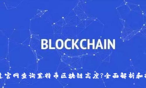 如何通过官网查询莱特币区块链高度?全面解析和操作指南