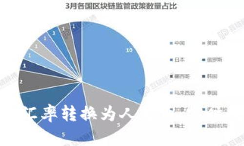 如何将Tokenim汇率转换为人民币：实时数据与趋势分析