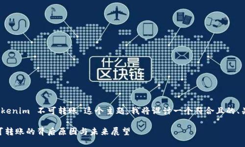 好的，针对“tokenim 不可转账”这个主题，我将设计一个符合且的、关键词及大纲。

Tokenim：不可转账的背后原因与未来展望