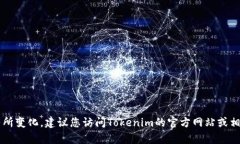 截至我最后更新的信息（2023年10月），Tokenim的最