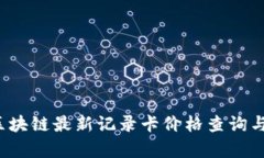 2023年区块链最新记录卡价格查询与市场分析