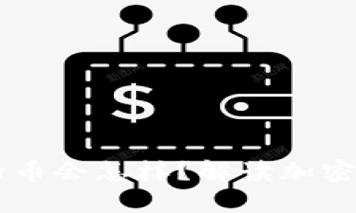 如果Tokenim倒闭，您手中的币会怎样？解读加密货币的潜在风险与应对策略