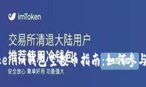 2023年12月Tokenim钱包空投币指南：如何参与和获取更多收益