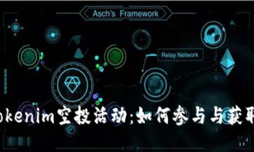 2023年Tokenim空投活动：如何参与与获取更多代币