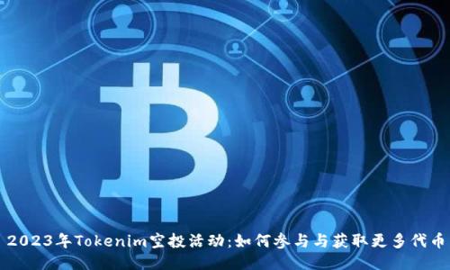 2023年Tokenim空投活动：如何参与与获取更多代币