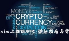 如何在Tokenim上提现BTC：详细指南与常见问题解答