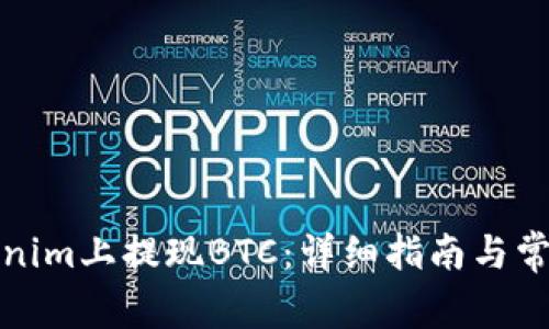 如何在Tokenim上提现BTC：详细指南与常见问题解答