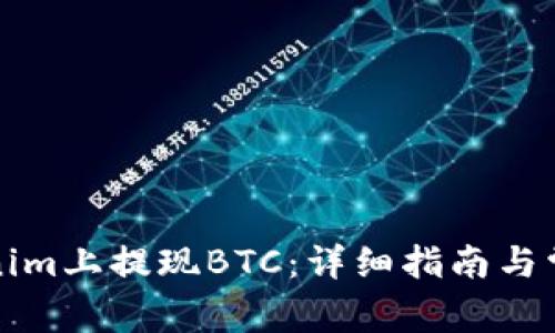 如何在Tokenim上提现BTC：详细指南与常见问题解答