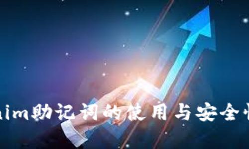 Tokenim助记词的使用与安全性分析