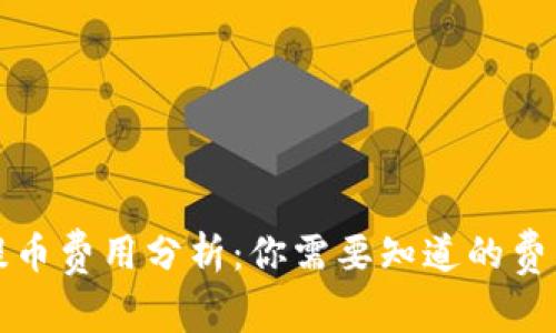区块链钱包提币费用分析：你需要知道的费用与选择建议