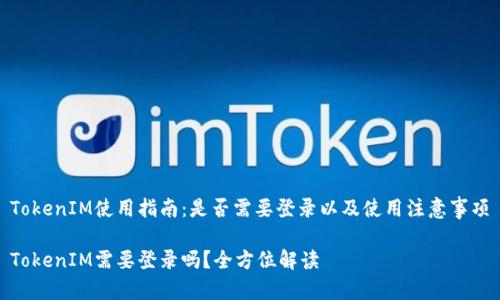 TokenIM使用指南：是否需要登录以及使用注意事项

TokenIM需要登录吗？全方位解读