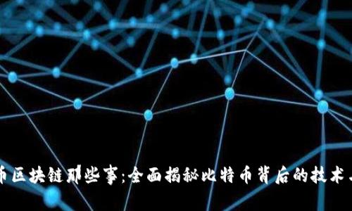 比特币区块链那些事：全面揭秘比特币背后的技术与应用
