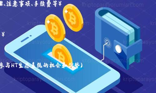 在Tokenim平台中，HT通常是指“Huobi Token”。Huobi Token是由火币交易所发行的一种数字资产，旨在为火币交易平台的用户提供多种优待和福利，例如交易手续费折扣、参与平台活动等。

### Huobi Token (HT) 的详细介绍

#### 1. HT的基本概念
Huobi Token（HT）是在2018年由火币交易所发行的加密货币。它的发行目的是为了增强用户在平台上的体验，并通过多种形式给予用户奖励。HT在火币交易平台上能够用来支付交易手续费，用户持有HT可以享受到一定的手续费折扣。此外，HT还能够参与到平台的各种活动和项目中，如投票、空投等。

#### 2. HT的发行与流通情况
HT的总发行量为10亿个，平台在初期通过ICO的方式进行了一部分的发行。随着交易所用户的越来越多，HT的需求量随之增加，且随后在多个交易平台上上市交易。HT的流通代表了火币交易所的用户基础与市场活跃度，因此其市场价值也随之波动。

#### 3. HT的应用场景
HT的应用场景非常广泛，用户可以使用HT来支付交易手续费、参与特定活动、享受更高的交易权限等。此外，火币还会定期进行HT的回购和销毁，以控制其流通量，提升其市场价值。在火币主打的“生态建设”中，HT也将发挥助力作用，推动更多项目与投资机会的产生。

#### 4. 购买与存储HT的方式
用户可以通过在火币交易平台进行交易来购买HT。此外，许多第三方钱包也支持HT的存储。为确保安全，用户在选择存储方式时需谨慎，建议使用硬件钱包或受信任的软件钱包。

#### 5. HT的投资与风险
投资HT与任何加密数字货币一样，具有一定风险。由于市场的波动性，HT的价值可能会受到多种因素的影响，包括市场需求、用户基础以及火币交易所的运营策略等。投资者应根据自身的风险偏好，理性进行决策。

#### 6. HT的未来展望
随着数字货币市场的不断发展，HT也可能随着火币交易所的持续创新而获得更大的市场价值。火币在技术、用户体验等方面的不断提升，将进一步推动HT的应用和流通。未来，HT可能会成为数字资产投资、交易中重要的角色。

### 相关问题

#### 问题1：HT与其它交易所代币有什么不同？
HT与其它交易所代币之间的比较
HT作为火币交易所自己的代币，与其他交易所发行的代币（如BNB、OKB等）在定位、功能和市场表现上可能存在一定的差异。... （继续详细讨论，包括各自的功能、用户基础、市场表现等）

#### 问题2：如何安全地存储HT？
HT的安全存储方法
在存储HT时，选择合适的钱包是至关重要的。用户可以选择硬件钱包或软件钱包来存储HT。...（继续详细讨论存储的方式、注意事项、安全设置等）

#### 问题3：Holding HT的收益是什么？
持有HT的潜在收益分析
持有HT的用户可以通过手续费折扣、参与活动等方式获取收益。... (继续详细讨论各种潜在收益和风险) 

#### 问题4：如何购买HT，购买过程中需要注意什么？
HT的购买方式及注意事项
HT的购买方式主要是通过火币交易所进行。用户在购买前应了解相关市场趋势，选择合适的时机及金额。...（讨论购买步骤、注意事项、手续费等）

#### 问题5：HT的市场动态如何分析？
如何分析HT的市场动态
市场动态的分析可以通过多种方式进行，例如技术分析、基本面分析等。...（讨论分析的方法、工具、需要关注的市场指标等）

#### 问题6：参与HT生态系统的优势是什么？
HT生态系统的参与优势
参与HT生态系统可以享受更高的交易权限和相关福利，用户能更好地体验火币交易平台的各项服务。... (继续详细讨论参与HT生态系统的机会和优势) 

以上是对HT的介绍及相关讨论问题。请根据需要进行详细的内容扩展，写出更具体的细节和信息。