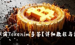 : 如何取消Tokenim多签？详细教程与注意事项