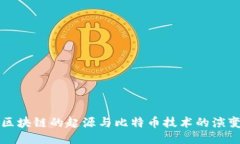 区块链的起源与比特币技术的演变