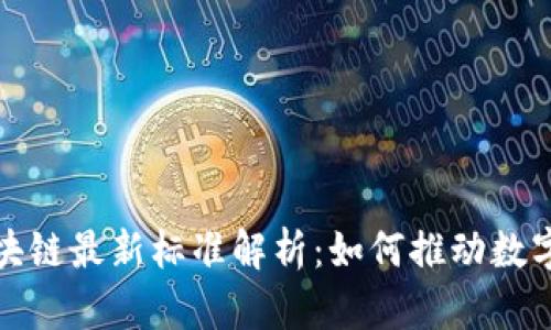 金融领域区块链最新标准解析：如何推动数字经济的未来