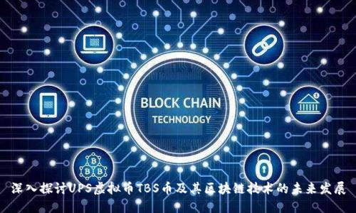深入探讨UPS虚拟币TBS币及其区块链技术的未来发展