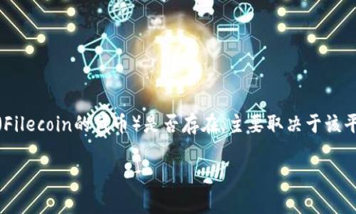 在Tokenim（若是指某种特定的数字资产管理平台）中，FIL（Filecoin的代币）是否存在，主要取决于该平台的支持情况和集成能力。以下是对这个主题的详细探讨。

### FIL在Tokenim平台上的存在与应用