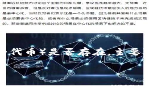 在Tokenim（若是指某种特定的数字资产管理平台）中，FIL（Filecoin的代币）是否存在，主要取决于该平台的支持情况和集成能力。以下是对这个主题的详细探讨。

### FIL在Tokenim平台上的存在与应用