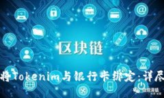 如何将Tokenim与银行卡绑定：详尽指南