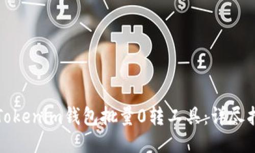 如何使用Tokenim钱包批量0转工具：详尽指南与技巧