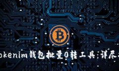 如何使用Tokenim钱包批量0转工具：详尽指南与技巧