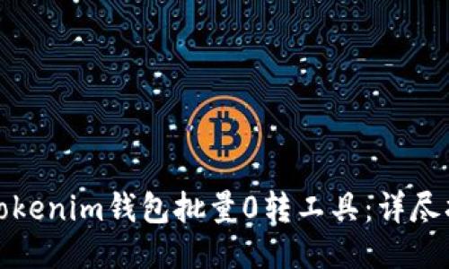 如何使用Tokenim钱包批量0转工具：详尽指南与技巧
