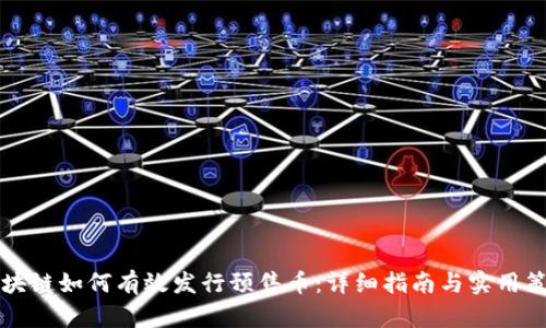 区块链如何有效发行预售币:详细指南与实用策略