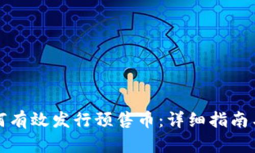 区块链如何有效发行预售币：详细指南与实用策略