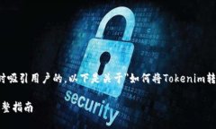 题目和关键词的设置可以帮助，同时吸引用户的